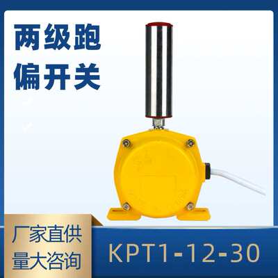 带指示灯级跑偏开关HFKPT1-12-30两XLPP两开两闭FPK自动复位跑偏