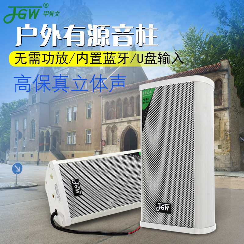 JGW有源音柱户外壁挂式防水有源喇叭带功放蓝牙音箱背景音乐套装