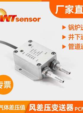 PCM600风差压变送器4-20ma微压风管压力气压风压传感器南京沃天