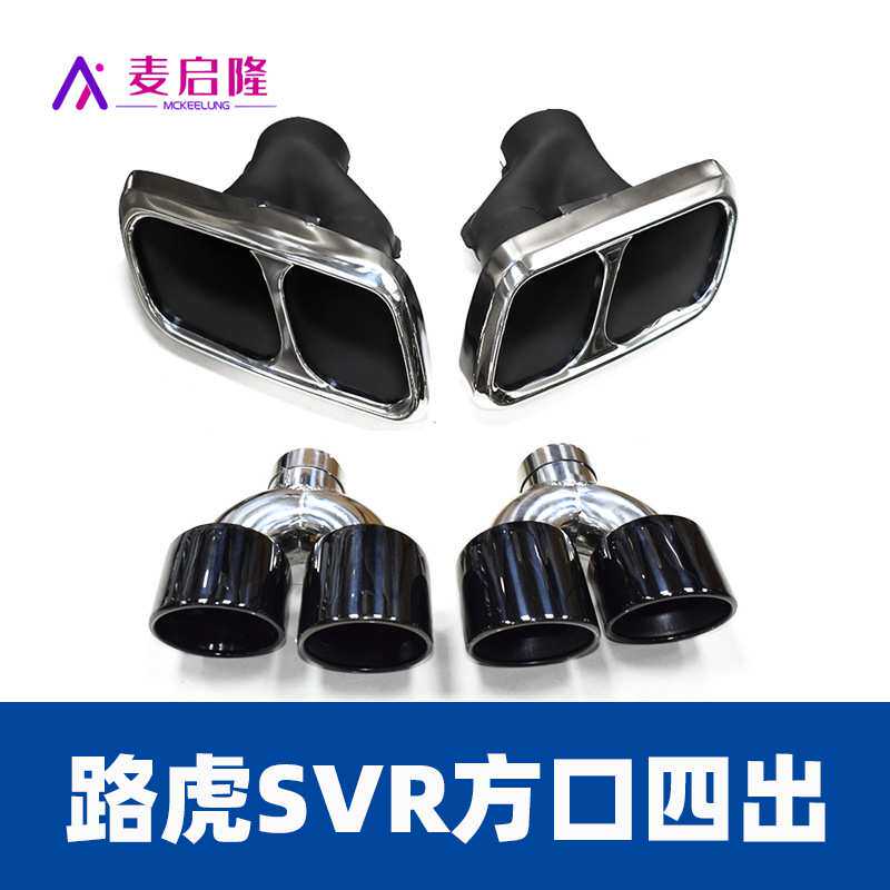适用于14-17年款路虎揽胜改SVR方口四出排气管尾喉不锈钢黑色