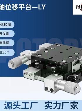 XY轴位移平台手动微调工作台精密移动光学XYZ滑台LY40/50/60/80