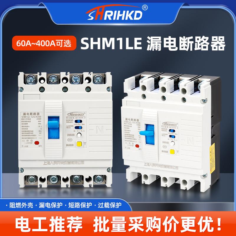 SHM1L系列漏电保护断路器防漏电PC绝缘阻燃白/透明壳断路器