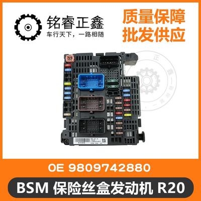 BSM保险丝盒发动机R20 9809742880 适用标致雪铁龙世嘉凯旋 原装