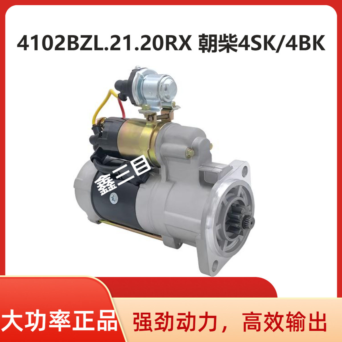 4102BZL.21.20RX东风多利卡朝柴4102起动机4SK/4BK小霸王江淮马达