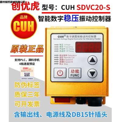 创优虎CUH SDVC20-S数字调稳压振动盘送料满料停机调速控制器