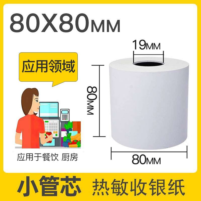 热敏收银纸57x50 热敏纸80*50 后厨吧台打印纸餐饮收银外卖小票纸