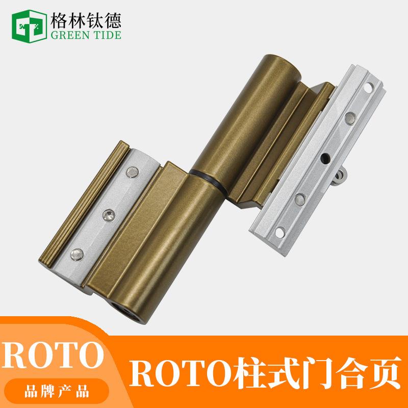 Roto铝合金门窗断桥诺托断桥铝平开门柱式合页重型门合页大门铰链
