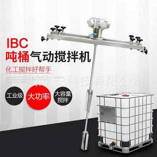 IBC吨桶专用气动搅拌机 油漆涂料油墨胶水化工 防爆伸缩式搅拌器