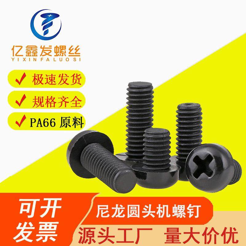 圆头十字尼龙螺M2M2.5M3M4黑色PM丝 盘头尼龙螺丝 工厂直供,模玩/动漫/周边/娃圈三坑/桌游,模型制作工具/辅料耗材,淘宝优惠券,粉丝福利购,淘宝优惠卷