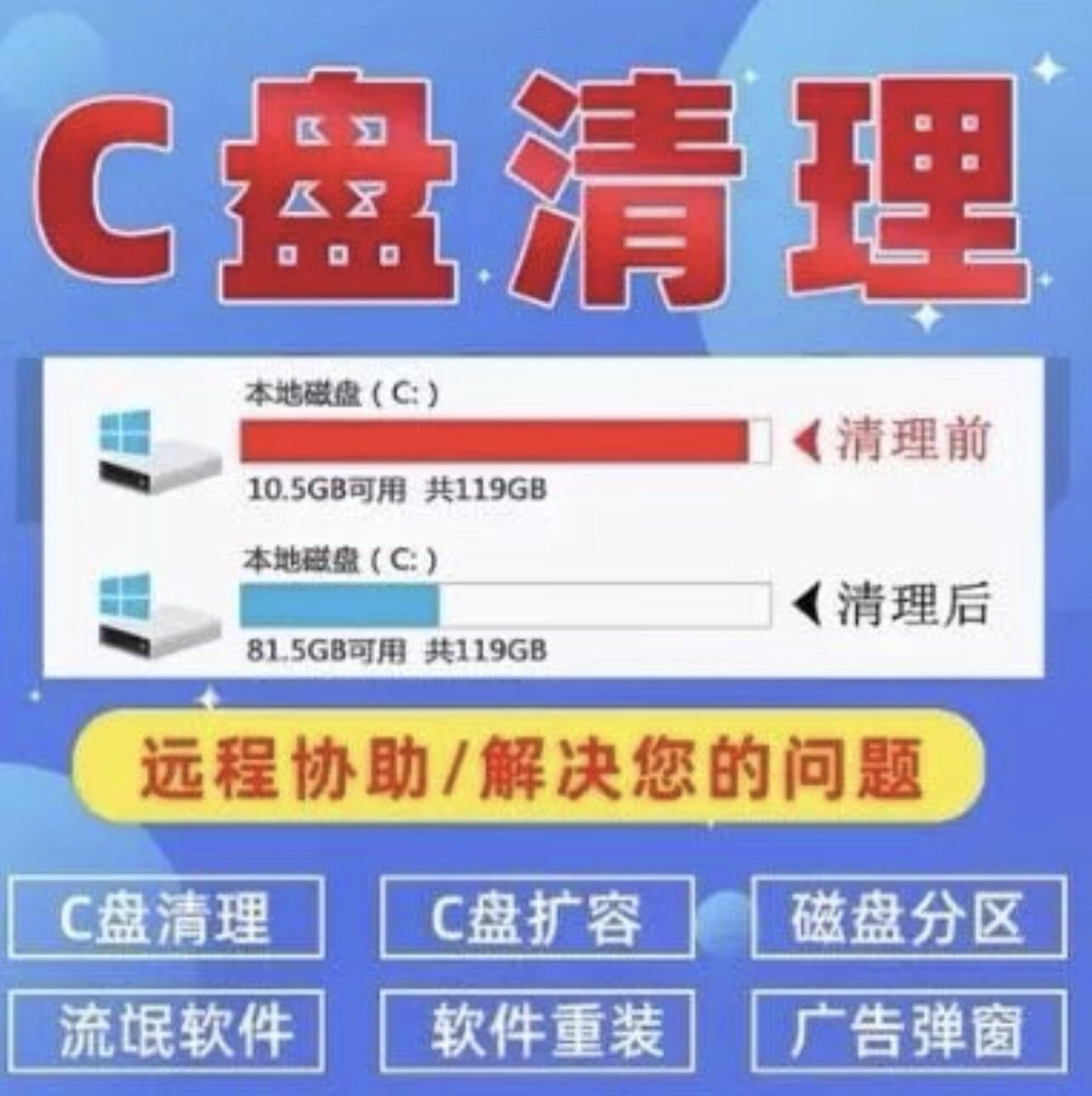 电脑内存远程c盘清理扩容台式笔记本磁盘分区流氓软件广告弹窗