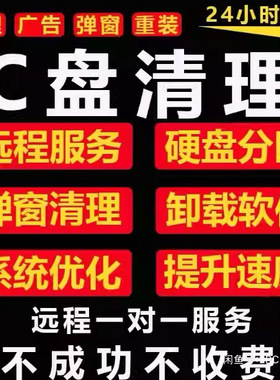 电脑内存远程c盘清理扩容台式笔记本磁盘分区流氓软件广告弹窗