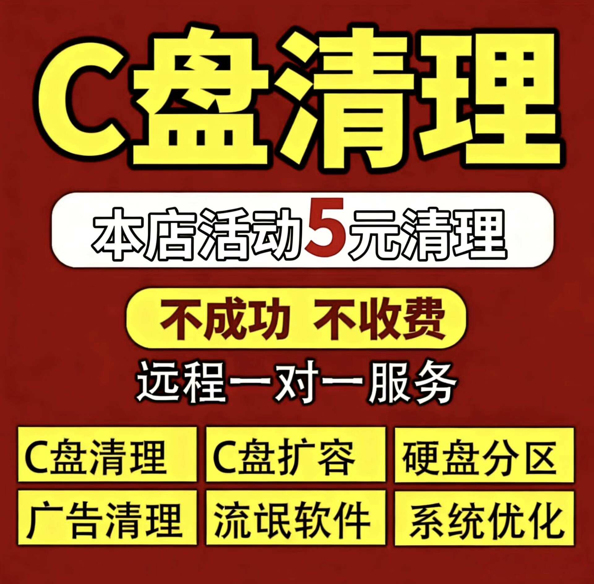 远程电脑C盘清理系统优化 硬盘分区扩容 清理弹窗流氓软件