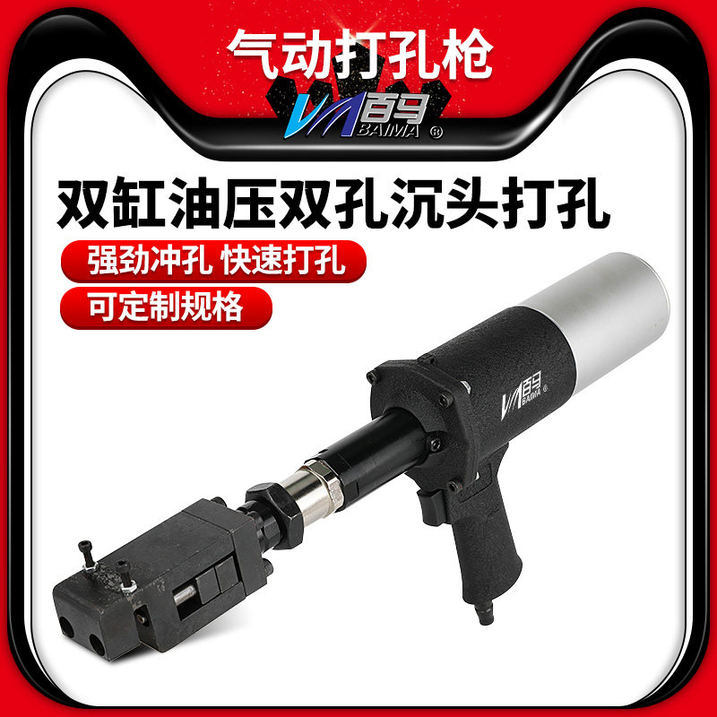百马双缸气动油压打孔枪双孔沉头打孔机铝材钢板双孔手持打孔机