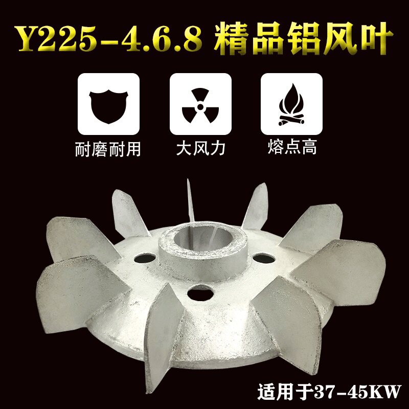 Y225型电机散热风叶37KW三相电动机铝制扇叶片380V55千瓦电机配件