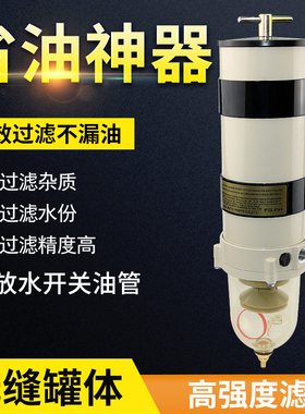 汽车货车柴油滤芯油水分离器过滤器滤清器总成加装改装精滤1000fg