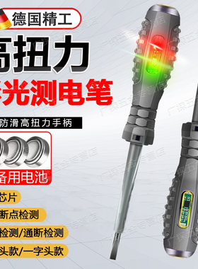 德国进口高扭力彩光测电笔电工专用测断线螺丝刀智能多功能试电笔