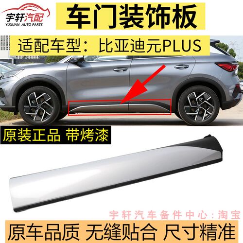 适用于比亚迪元plus侧裙车门裙板外门装饰下裙边护板车身防撞护板