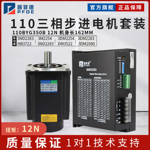普菲德110步进电机套装12N 110BYG350B 配驱动器3ND2283/3M2254