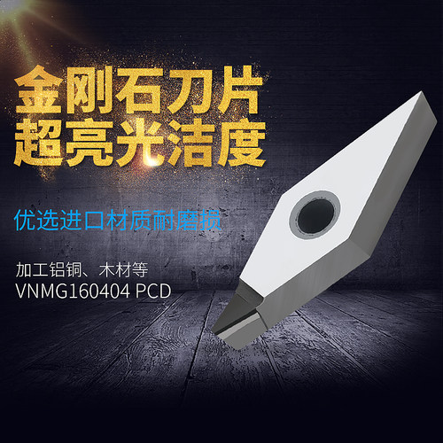 PCD金刚石刀片CBN钻石刀头铜铝用高光洁VNGA/VNMG160404/160402