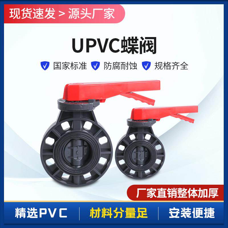 塑料对夹式蝶阀UPVC手柄