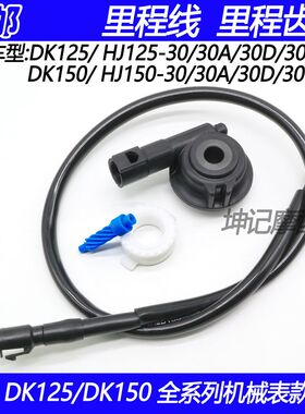 适配豪爵DK/HJ125-30/HJ150-30A/C/D/EF摩托车里程线公里码表齿轮