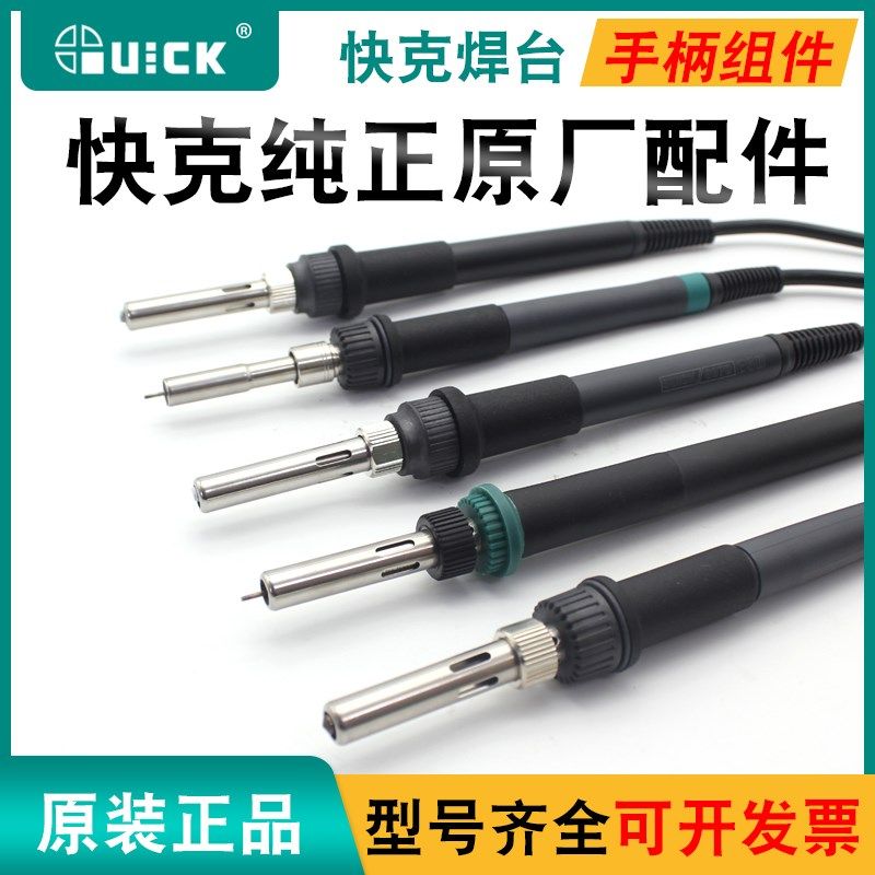 原装QUICK快克手柄236 203 205 206焊台焊笔969 936手柄烙铁配件
