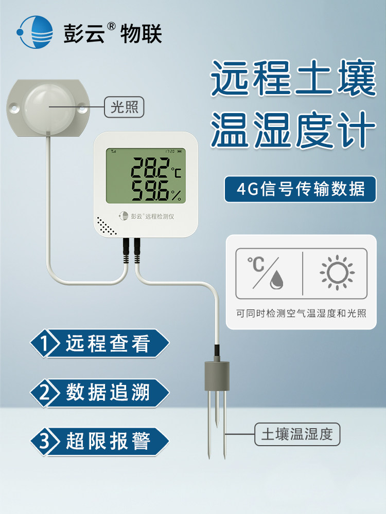 土壤温湿度计农业土壤水分计环境温湿度记录仪种植光照强度检测仪