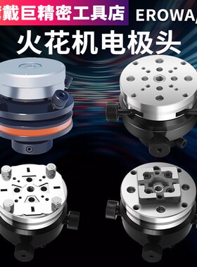 火花机电极头校正EROWA/3R平动头千秋架打火头加工铜公夹放电夹具