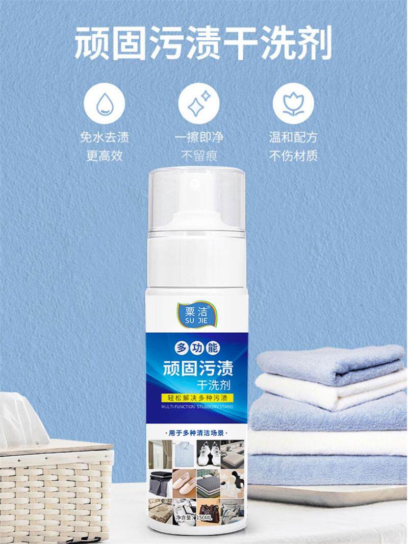 顽固污渍干洗剂免水洗清洁剂羽绒服干洗剂衣物小白鞋清洗神器