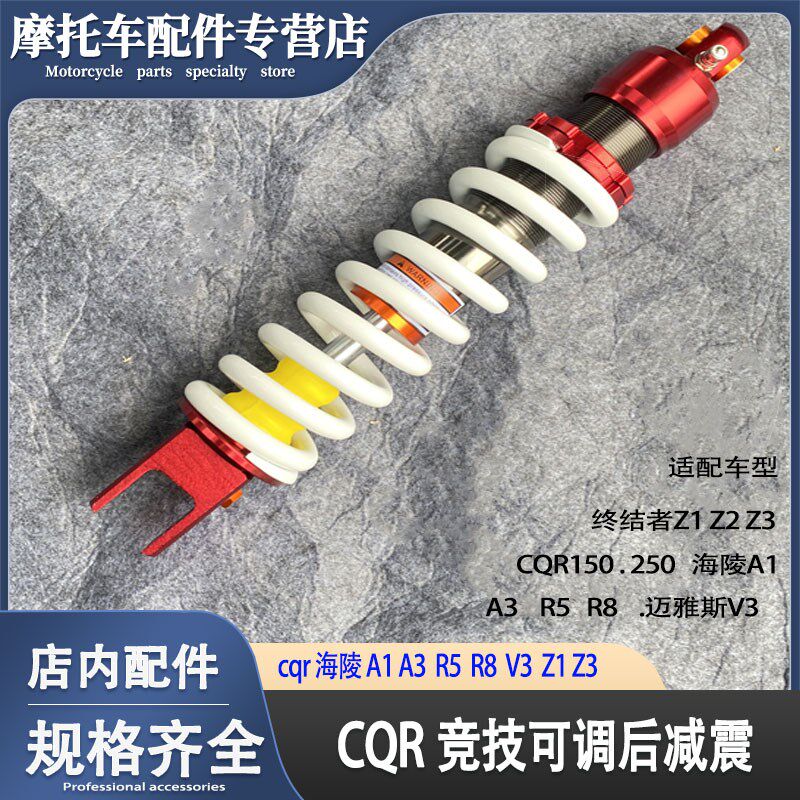 CQR250海陵A13R58迈雅斯V3终结者Z123越野摩托车改装后减震避震器