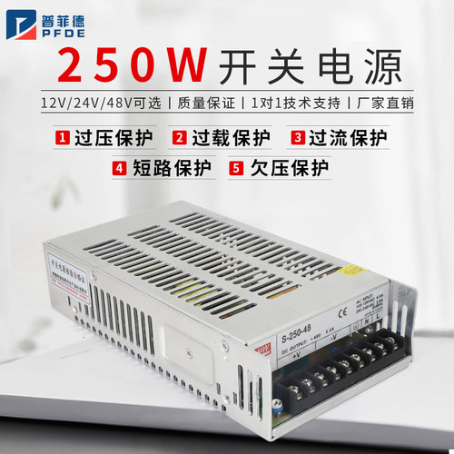 普菲德250W开关电源交流转直流AC220V转DC12V/24V/48V供电变压器