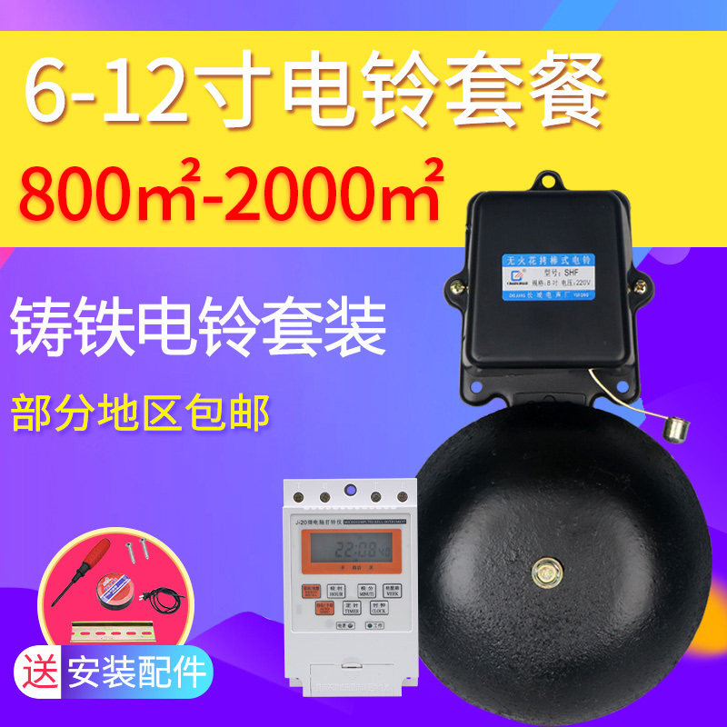 12寸铸铁电铃工厂上下班220V家用 6/8/10自动打铃器学校上下课铃