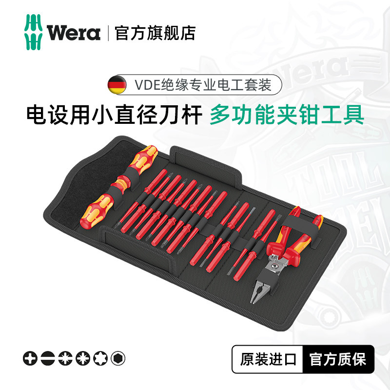Wera维拉绝缘电工套装电气维赶猪器