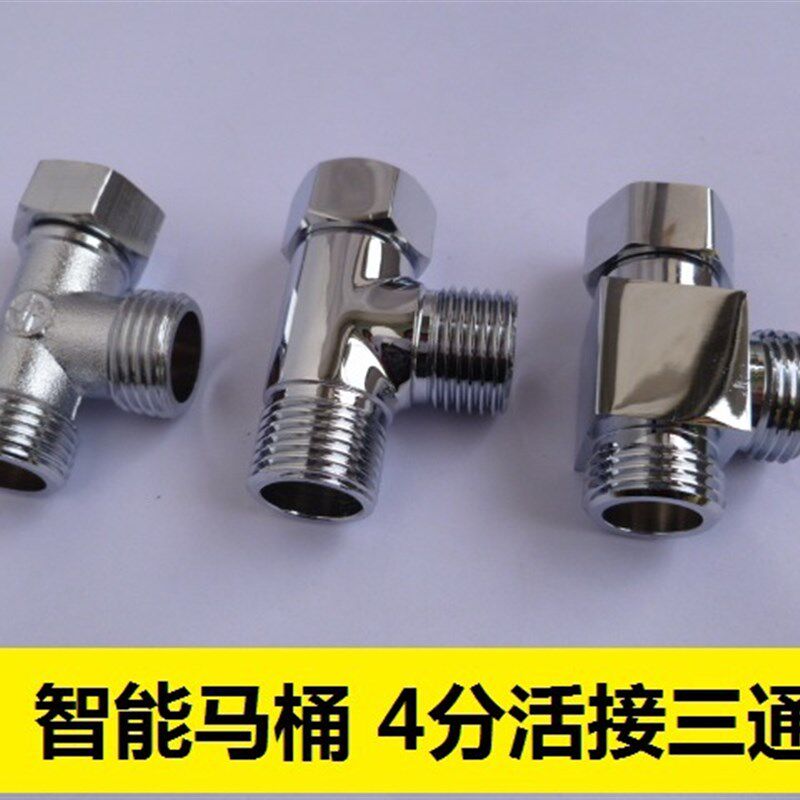 智能马桶盖配件 活接三通4分内外丝分水阀分水器接头进水管三通