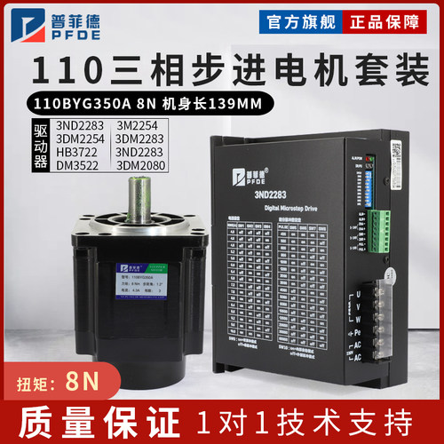 普菲德110步进电机套装8N驱动器3ND2283/3M2254大扭矩110BYG350A