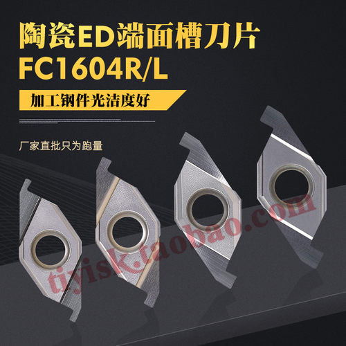 金属陶瓷ED槽刀片液压管件退刀槽割刀片ED端面槽FC1604R/L100/200
