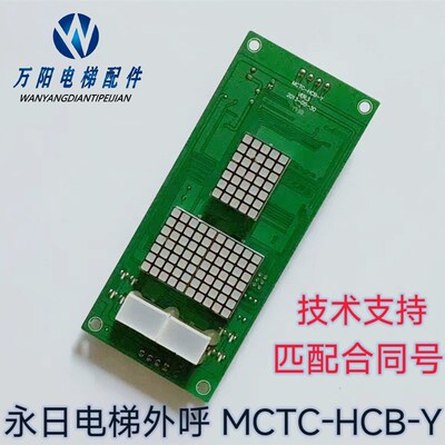 电梯配件 永日电梯外呼 外招 ESE通讯板MCTC-HCB-Y 匹配合同号