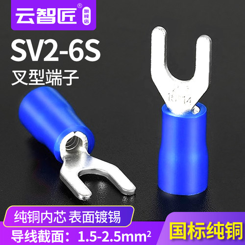 SV2-6S叉形Y型U型接线端子预绝缘国标紫铜冷压线耳铜鼻子端头线鼻