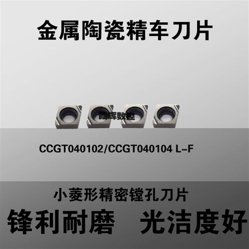 金属陶瓷精车刀片 CCGT040102/CCGT040104 L-F TN60 小菱形内孔刀