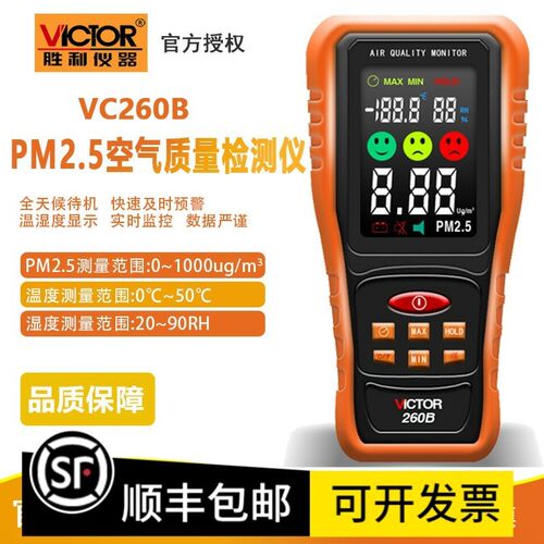 胜利VC260C/B家用空气质量检测仪雾霾粉尘粒子颗粒物PM2.5检测仪