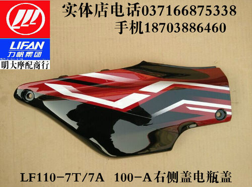力帆摩托车配件LF110-7A 7T 100-A  48Q-2右侧盖右护板电瓶盖