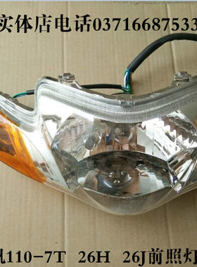 力帆轰轰列摩托车配件 LF110-7T 8H 7A 8A/26H前照灯总成前大灯