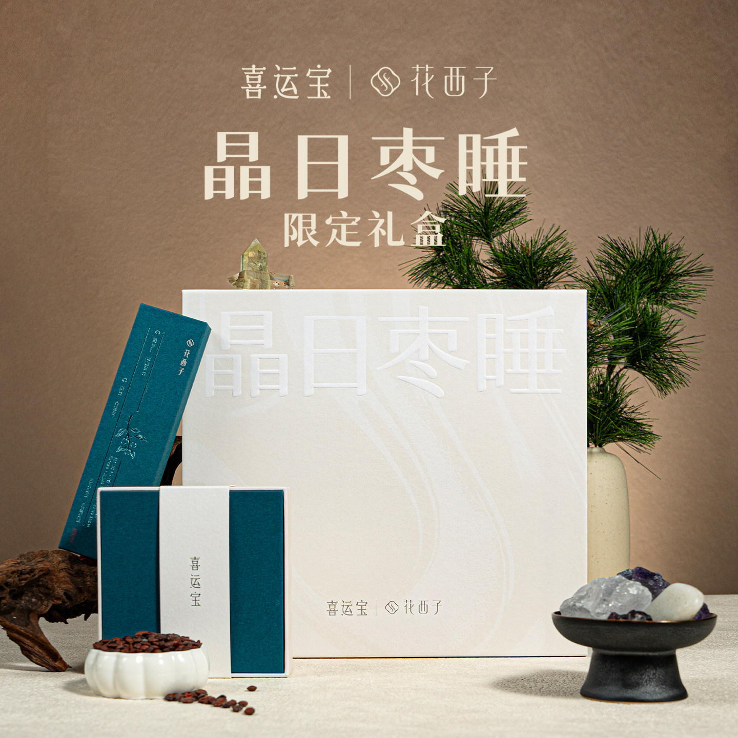 喜运宝｜花西子「晶日 &middot; 枣睡」限定礼盒
