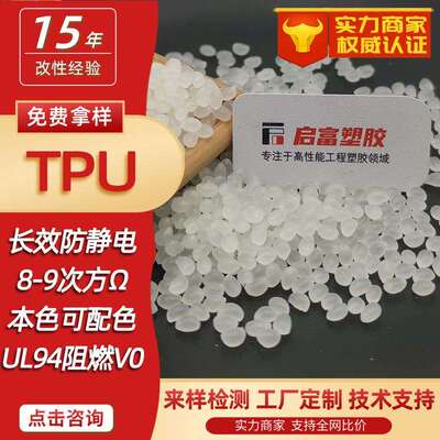 TPU抗静电防火硬度70A8590A本色TPU防静电母粒黑色透明防静电TPU