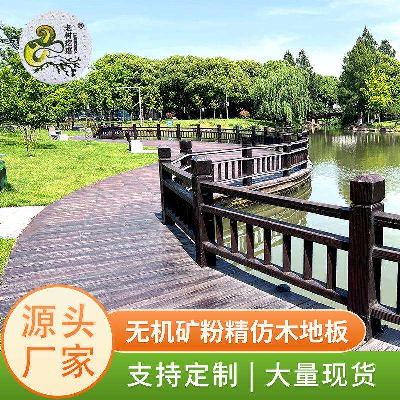 户外地板栈道景区栏杆装修楼梯庭院公园矿粉防腐可降解精仿木地板