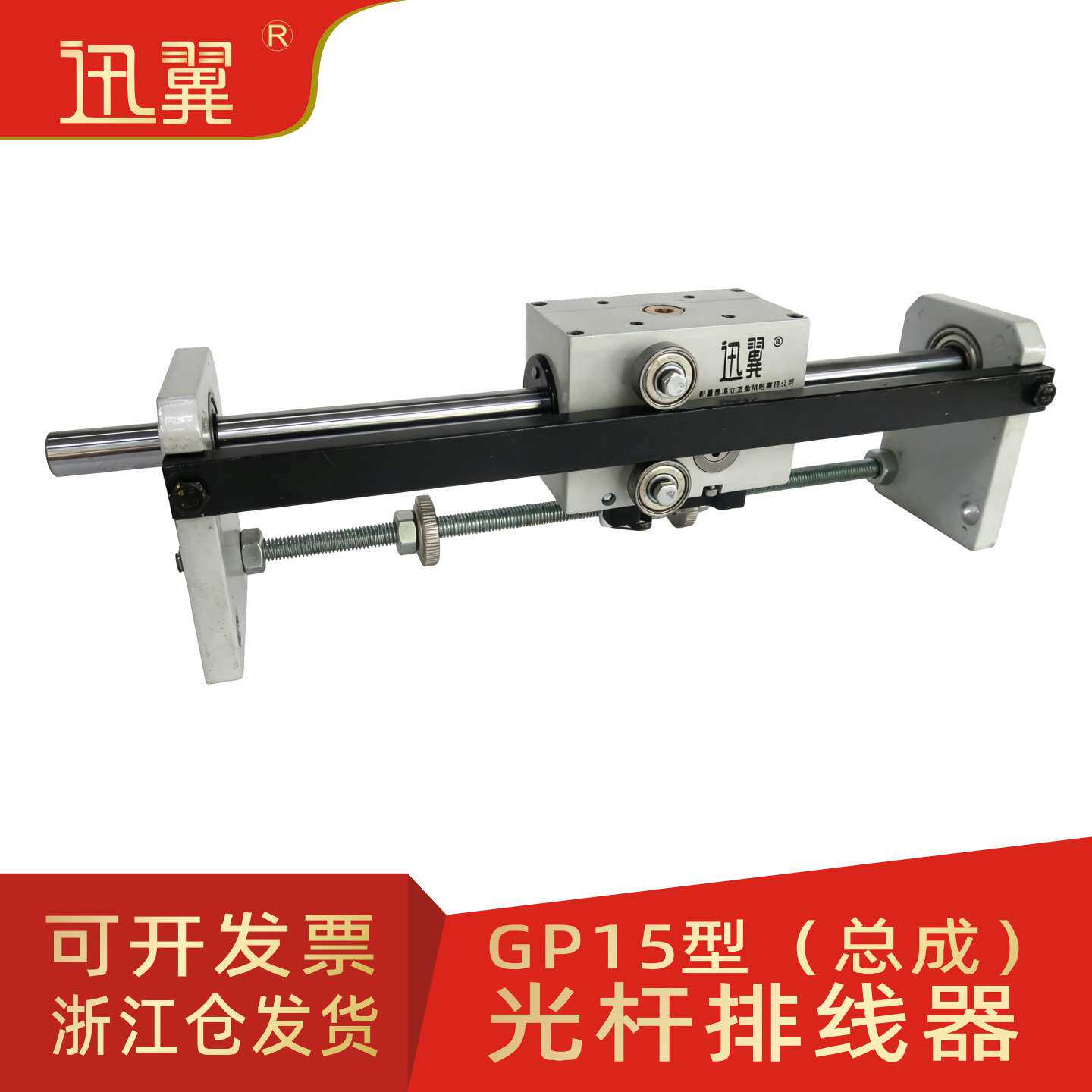 迅翼GPX15光杆排线器总成拉丝编织机渔丝线束鸿盛腾移动往复滑块