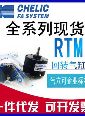 CHELIC气立可RTM10-RTM15RTM20-180旋转气缸RTM40*90回转缸气力可