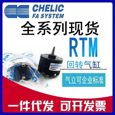 CHELIC气立可RTM10-RTM15RTM20-180旋转气缸RTM40*90回转缸气力可