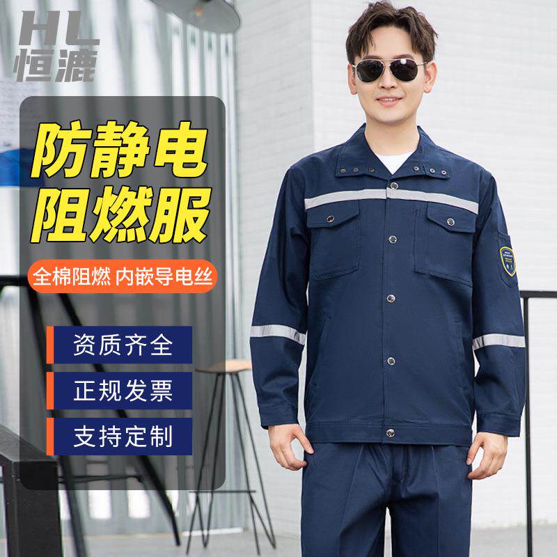 恒漉防静电阻燃工作服印logo纯棉防烫耐高温反光电焊工人劳保服