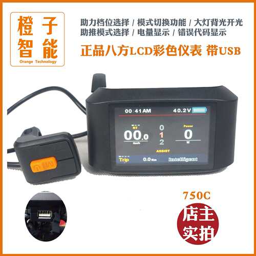 BAFANG八方中置电机横屏仪表/BBS01/02/HD/通用大屏彩色仪表750C